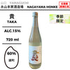 酒米：雄町
精米步合：60%
容量：720ml
酒精度：15%
季節酒
Sake Rice: Omachi
Rice Polishing Ratio: 60%
Size: 720ml
Alcohol: 15%
Seasonal Sake