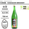 酒米：ヒメノモチ、五百萬石、夢之香
精米步合：50%
容量：720ml
酒精度：15%
季節酒
Sake Rice: Himenomochi, Gohyakumangoku, Yume no Kaori
Rice Polishing Ratio: 50%
Size: 720ml
Alcohol: 15%
Seasonal Sake