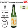 酒米：玉榮
精米步合：60%
容量：720ml
酒精度：16%
季節酒
Sake Rice: Tamasakae
Rice Polishing Ratio: 60%
Size: 720ml
Alcohol: 16%
Seasonal Sake